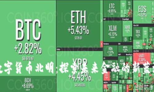 数字货币北明:探索未来金融的新蓝海