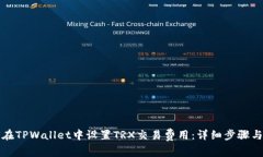 如何在TPWallet中设置TRX交易费用：详细步骤与技巧