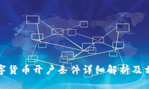 招商证券数字货币开户条件详细解析及相关问题解答
