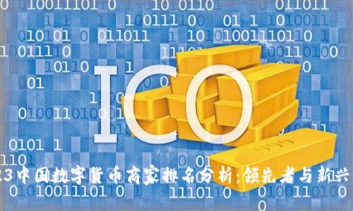 2023中国数字货币商家排名分析：领先者与新兴势力