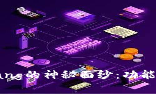 揭开以太坊钱包Kongjiang的神秘面纱：功能、使用方法及安全性分析