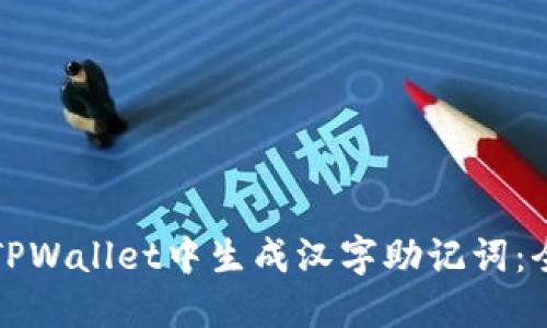 如何在TPWallet中生成汉字助记词：全面指南