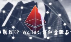 如何将狗狗币转到TP Wallet：详细步骤与常见问题