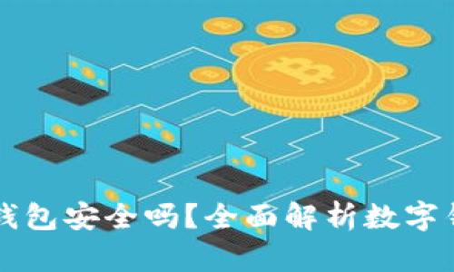 TPWallet子钱包安全吗？全面解析数字钱包的安全性