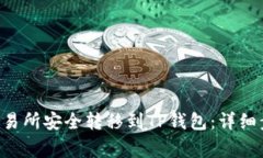如何将EOS从交易所安全转移到TP钱包：详细步骤与