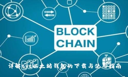详解tyt以太坊钱包的下载与使用指南