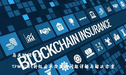 与关键词设置

TPWallet升级后单价显示问题详解与解决方案