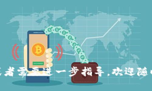   在TPWallet上购买基础币的详细指南 / 

 guanjianci TPWallet, 基础币, 加密货币, 钱包购买 /guanjianci 

随着区块链技术和加密货币的迅猛发展，越来越多的人开始关注如何在数字钱包中购买和管理他们的加密资产。TPWallet作为一个多功能加密钱包，支持用户在其平台上方便地购买基础币。在本文中，我们将深入探讨如何在TPWallet上成功购买基础币的步骤和要点，帮助您更高效地进行投资和操作。

什么是TPWallet？
TPWallet是一个功能强大的多链钱包，旨在为用户提供安全、便捷的加密货币管理体验。用户可以在TPWallet上存储、发送和接收多种加密货币，包括基础币。同时，TPWallet还具备交易功能，允许用户直接在钱包内进行加密货币的买卖。它的用户界面简单易懂，适合各类用户，无论是新手还是专业人士都能轻松上手。

基础币简介
基础币（Basic Attention Token，简称BAT）是基于以太坊区块链的数字货币，主要用作广告投放的生态系统中的交易媒介。BAT旨在提高在线广告的效率，通过区块链技术让用户、广告商和出版商之间的互动更加透明和公平。作为一种具有实用性的加密货币，BAT吸引了不少投资者的关注，同时也是许多区块链项目中的核心币种之一。

如何在TPWallet上购买基础币？
在TPWallet上购买基础币的过程相对简单，只需按照以下步骤操作即可：

ol
   listrong注册或登录TPWallet:/strong 首先，您需要下载TPWallet应用程序（支持iOS和Android），然后注册一个新账户或登录到您的现有账户。如果您是新用户，确保仔细设置您的密码并记住备份助记词。/li
   listrong完成身份验证:/strong 为了遵循合规要求，您可能需要进行身份验证。这通常涉及上传一些个人信息和文件，以确保账户安全。/li
   listrong充值资金:/strong 在购买基础币之前，您需要确保您的TPWallet账户中有足够的资金。您可以使用法币充值，或者通过其他加密货币转账到您的TPWallet地址。这些资金将用于购买基础币。/li
   listrong选择购买基础币:/strong 在钱包的主界面，您会看到“购买”或“交易”选项。点击该选项后，系统会提示您选择想要购买的加密货币。在下拉菜单中选择基础币（BAT）。/li
   listrong确认交易:/strong 输入您希望购买的数量，系统会自动计算出总费用（包括交易手续费）。仔细核对信息无误后，点击“确认”进行交易。/li
   listrong查看交易历史:/strong 完成交易后，您可以在“交易历史”页面查看您的购买记录和基础币的余额。确保您的基础币已经成功到达您的钱包。/li
/ol

TPWallet的安全性
安全性是加密钱包用户最关心的问题之一。TPWallet采取了多种措施来确保用户资产的安全，包括：
ul
   listrong私钥管理:/strong 用户的私钥存储在本地设备上，而不是在云端，这使得黑客更难以攻击和窃取用户的资产。/li
   listrong多层加密:/strong TPWallet使用行业标准的加密协议来保护用户数据和交易过程，确保信息的安全性。/li
   listrong定期更新:/strong TPWallet团队不断进行软件更新和安全审计，以修补可能存在的漏洞，并提高用户的整体安全性。/li
   listrong用户教育:/strong TPWallet还通过提供教育资源，帮助用户提高安全意识，避免被各种网络诈骗和攻击。/li
/ul

与TPWallet相关的常见问题

1. 如何保护我的TPWallet账户安全？
保护您TPWallet账户安全的步骤如下：
ol
   listrong使用强密码:/strong 设置强密码，避免使用简单易猜的组合，同时定期更换密码。/li
   listrong启用双重身份验证:/strong 如果TPWallet支持双重身份验证（2FA），建议您启用该功能，增加额外的安全层。/li
   listrong定期检查交易:/strong 定期查看交易记录，确保没有未经授权的操作。/li
   listrong备份助记词:/strong 备份您的助记词，并确保将其存储在安全的地方，以便在设备丢失或损坏时恢复账户。/li
/ol
采取这些措施可以大幅降低您账户被盗的风险。

2. TPWallet是否支持所有基础币交易？
TPWallet的支持币种可能会有所变化，因为它可能会根据市场需求和用户反馈来增添或移除特定币种。基础币（BAT）在TPWallet上是被支持的，用户可以通过TPWallet进行BAT的存储、发送和接收。然而，并不是所有类型的基础币都可以进行交易，因此用户在操作之前需要确认所需币种的具体支持情况。此外，热门币种通常会优先获得支持，建议用户关注TPWallet的官方公告，以获取最新的信息。

3. TPWallet的手续费是怎样的？
TPWallet的交易手续费通常由以下几个因素决定：
ul
   listrong网络费用:/strong 每笔交易可能需要支付基本的网络费用，以激励矿工进行确认和记录交易。这笔费用会随着网络的拥堵程度而变化。/li
   listrong平台手续费:/strong TPWallet可能对每笔交易收取一定的服务费用，具体费用标准会在完成交易前展示，用户应仔细阅读。/li
   listrong汇率波动:/strong 购买基础币的实时汇率波动也可能会影响实际的费用计算。/li
/ul
用户在进行交易之前需要查看并计算所有可能的费用，以确保不会超出预算。

4. 如果我在TPWallet上购买基础币失败怎么办？
如果您在TPWallet上购买基础币的过程中出现失败，您可以按照以下步骤来处理：
ol
   listrong检查网络连接:/strong 确保您在购买过程中有稳定的网络连接，任何网络中断都可能导致交易失败。/li
   listrong查看余额:/strong 确保您的账户中有足够的资金以覆盖您购买的数量及手续费。如果余额不足，交易将无法成功进行。/li
   listrong确认信息:/strong 仔细检查您输入的所有信息，例如购买数量、目标币种等是否正确，有错误会导致购买失败。/li
   listrong联系客服:/strong 如果以上步骤都确认无误但交易依旧失败，建议您联系TPWallet的客服团队，他们能够提供您更具体的帮助和信息，以解决问题。/li
/ol

总之，TPWallet是一个安全、便捷的加密货币钱包，允许用户方便地购买和管理基础币。通过本文的详细介绍，希望您能够更顺畅地在TPWallet上进行加密货币交易。如果您有更多问题或者需要进一步指导，欢迎随时查阅相关资源或联系客服团队。