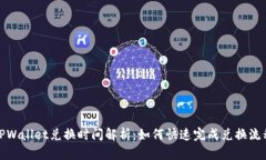 TPWallet兑换时间解析：如何快速完成兑换流程