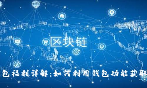 以太坊钱包福利详解：如何利用钱包功能获取更多收益