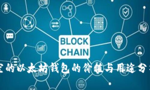 空的以太坊钱包的价值与用途分析