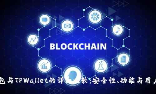 BK钱包与TPWallet的详细比较：安全性、功能与用户体验