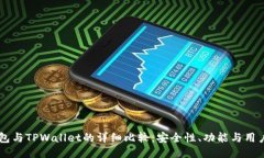 BK钱包与TPWallet的详细比较：安全性、功能与用户
