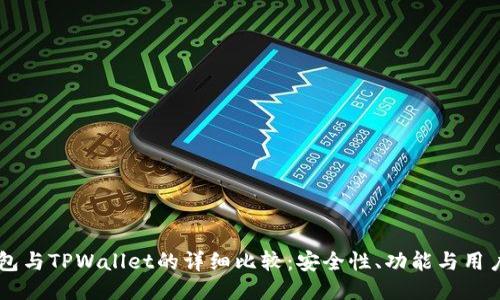 BK钱包与TPWallet的详细比较：安全性、功能与用户体验
