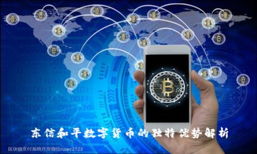 东信和平数字货币的独特优势解析