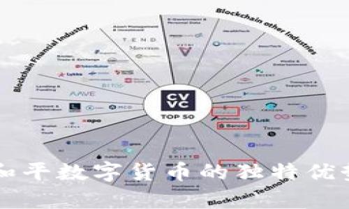 东信和平数字货币的独特优势解析