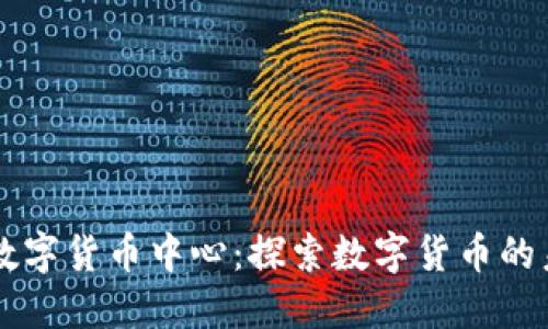 厦门电信数字货币中心：探索数字货币的未来与应用
