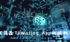 如何清除TPWallet App的授权设置