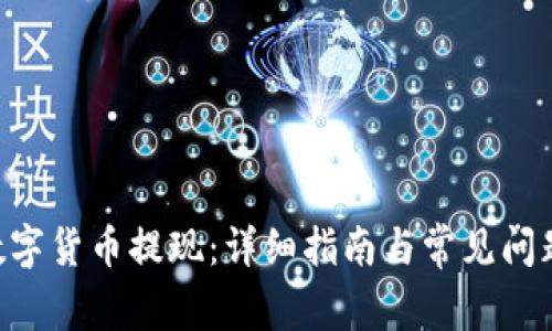TAC数字货币提现：详细指南与常见问题解析