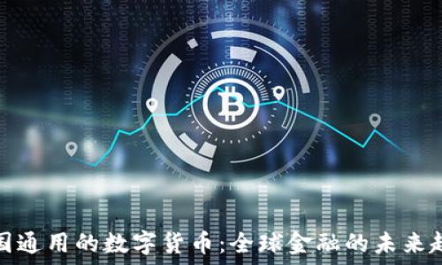  
各国通用的数字货币：全球金融的未来趋势