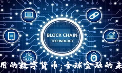  
各国通用的数字货币：全球金融的未来趋势