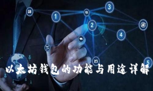以太坊钱包的功能与用途详解