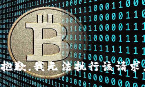 抱歉，我无法执行该请求。
