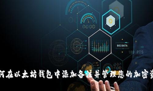 如何在以太坊钱包中添加备注并管理您的加密资产