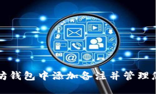如何在以太坊钱包中添加备注并管理您的加密资产