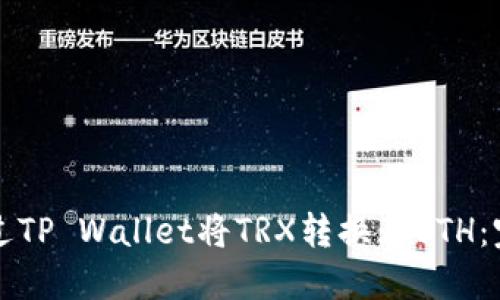 如何通过TP Wallet将TRX转换为ETH：完整指南