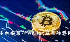 华为手机安装TPWallet应用的详细指南