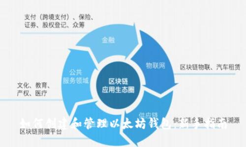 如何创建和管理以太坊钱包：新手指南