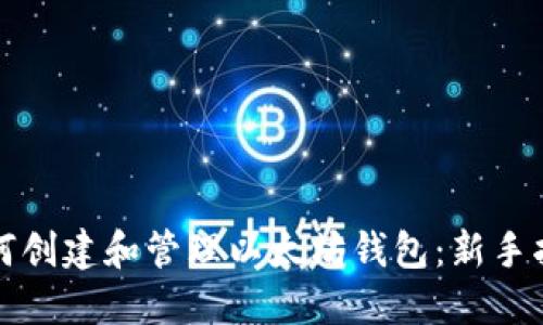 如何创建和管理以太坊钱包：新手指南