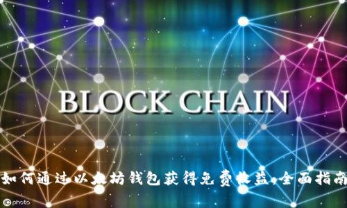 如何通过以太坊钱包获得免费收益：全面指南