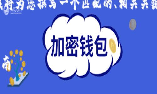为了更好地满足用户的搜索需求并提高效能，我将为您撰写一个匹配的、相关关键词，并提供一个详细的介绍和相关问题的解答。


如何安全地将BTD转移至以太坊钱包：全流程指南