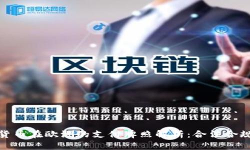 数字货币在欧洲的支付牌照解析：合法合规之路