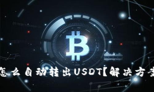 : tpwallet怎么自动转出USDT？解决方案与操作指南