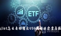 : tpwallet怎么自动转出USDT？解决方案与操作指南