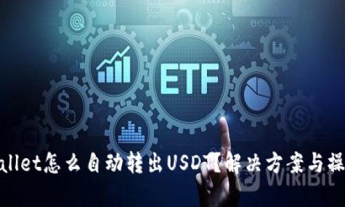 : tpwallet怎么自动转出USDT?解决方案与操作指南