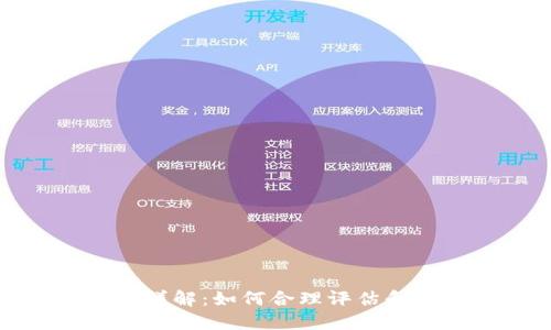 数字货币补偿标准详解：如何合理评估和实施数字资产赔偿
