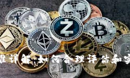 数字货币补偿标准详解：如何合理评估和实施数字资产赔偿