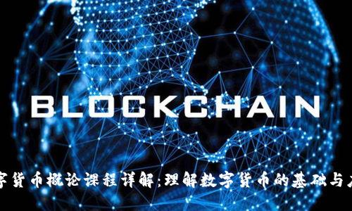 数字货币概论课程详解：理解数字货币的基础与应用