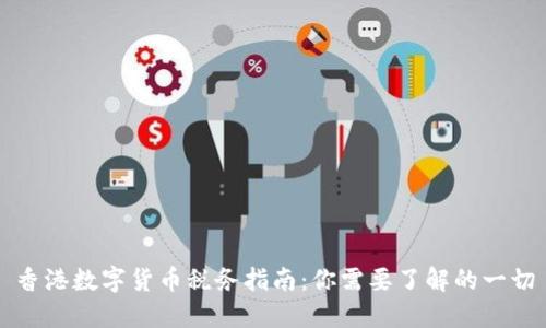 香港数字货币税务指南：你需要了解的一切