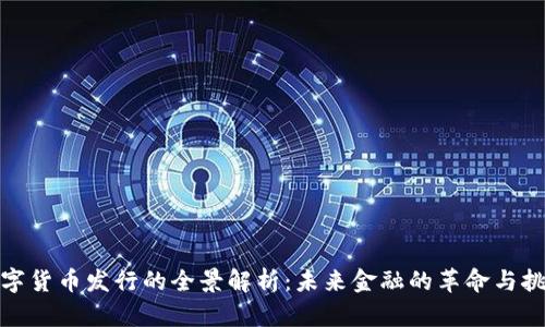 数字货币发行的全景解析：未来金融的革命与挑战
