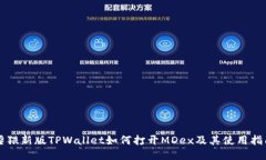 淫猥新版TPWallet如何打开MDex及其使用指南