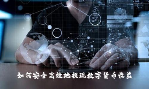 如何安全高效地提现数字货币收益