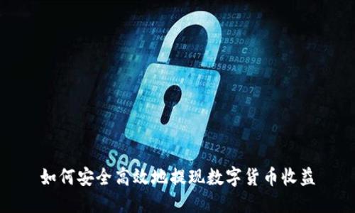 如何安全高效地提现数字货币收益