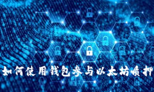 如何使用钱包参与以太坊质押