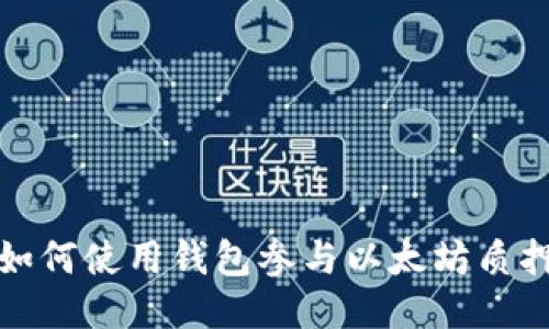 如何使用钱包参与以太坊质押
