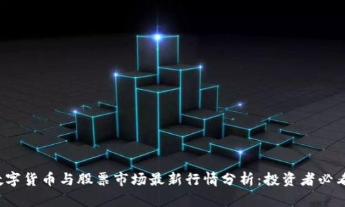 2023年数字货币与股票市场最新行情分析：投资者必看的转折点